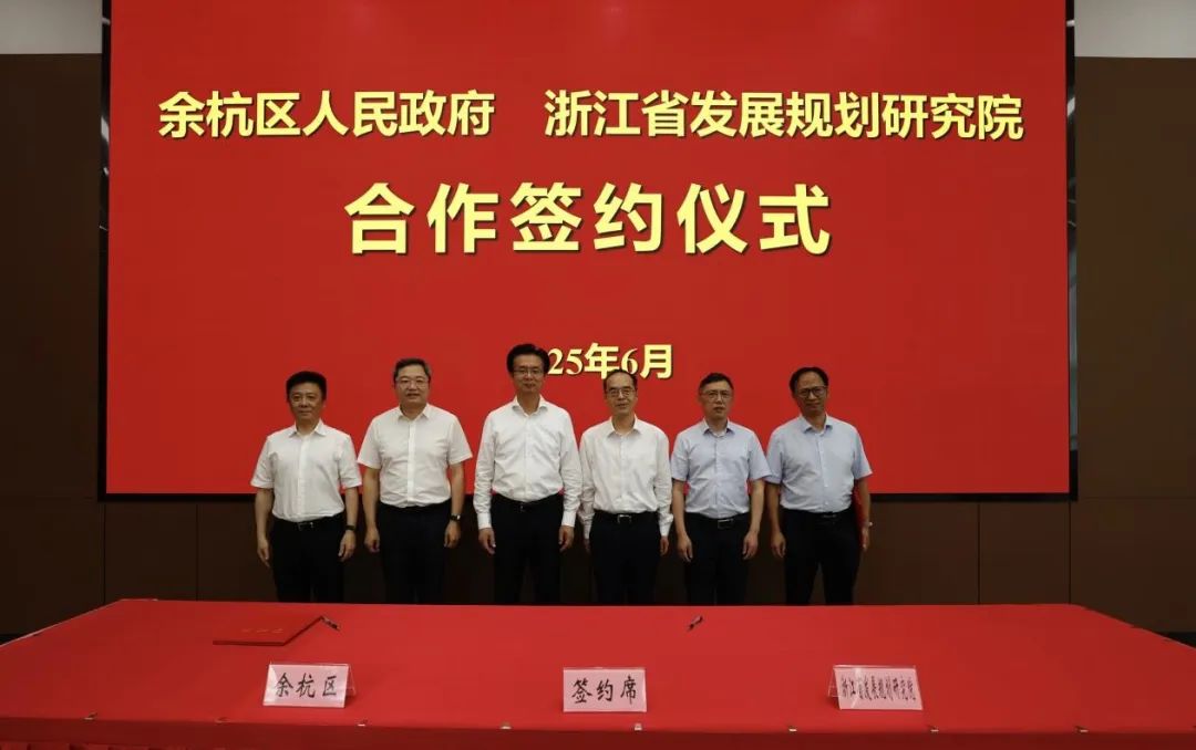  >> 浙江省发展规划研究院与余杭区人民政府签订战略合作协议