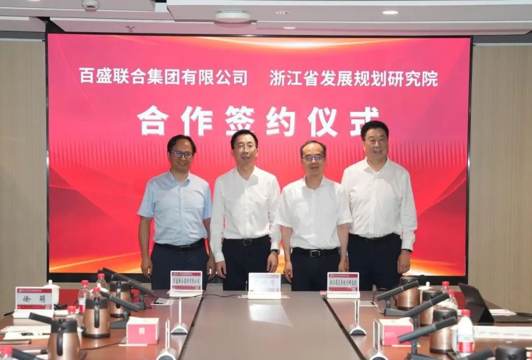  >> 浙江省发展规划研究院与百盛联合集团有限公司签订战略合作协议