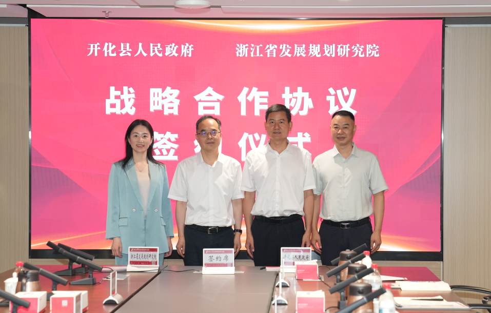  >> 钱江源头_智库赋能_我院与开化县人民政府签订战略合作协议