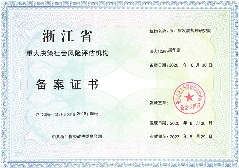 浙江省稳评促进会备案证书.jpg