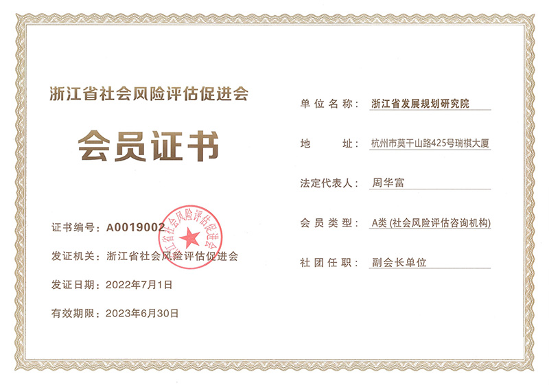浙江省社会风险评估促进会会员证书（2022年7月-2023年6月）.jpg