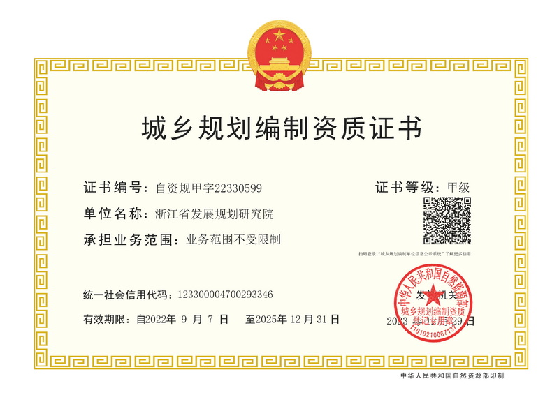 城乡规划编制资质证书-甲级.jpg