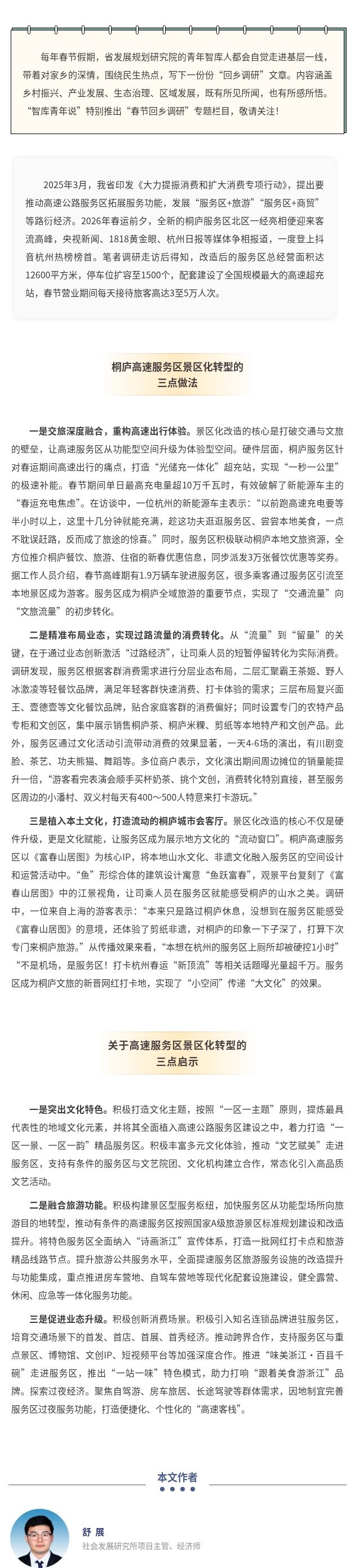 从“歇脚点”到“目的地”：桐庐高速服务区景区化转型思考.jpg