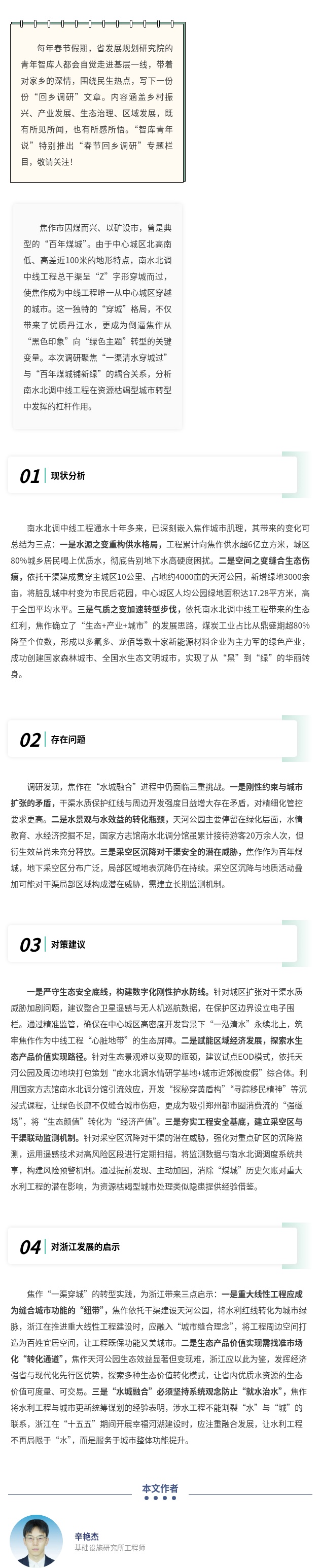 关于南水北调中线穿城而促焦作“水城融合”转型发展的调研报告.jpg