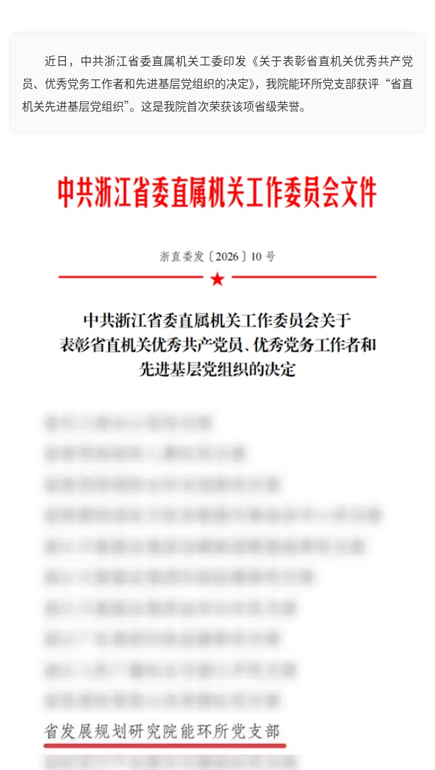 【喜报】我院能环所党支部获评“省直机关先进基层党组织”.jpg