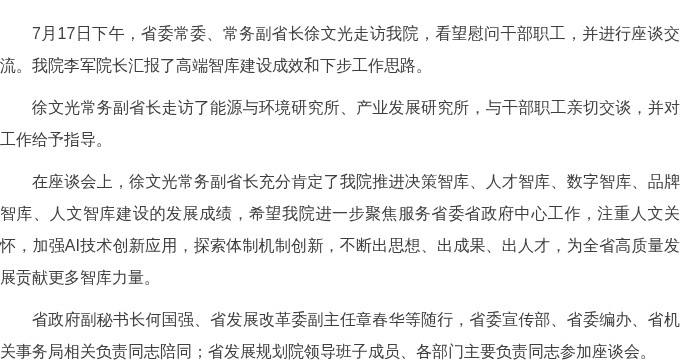 省委常委、常务副省长徐文光赴我院走访调研.jpg