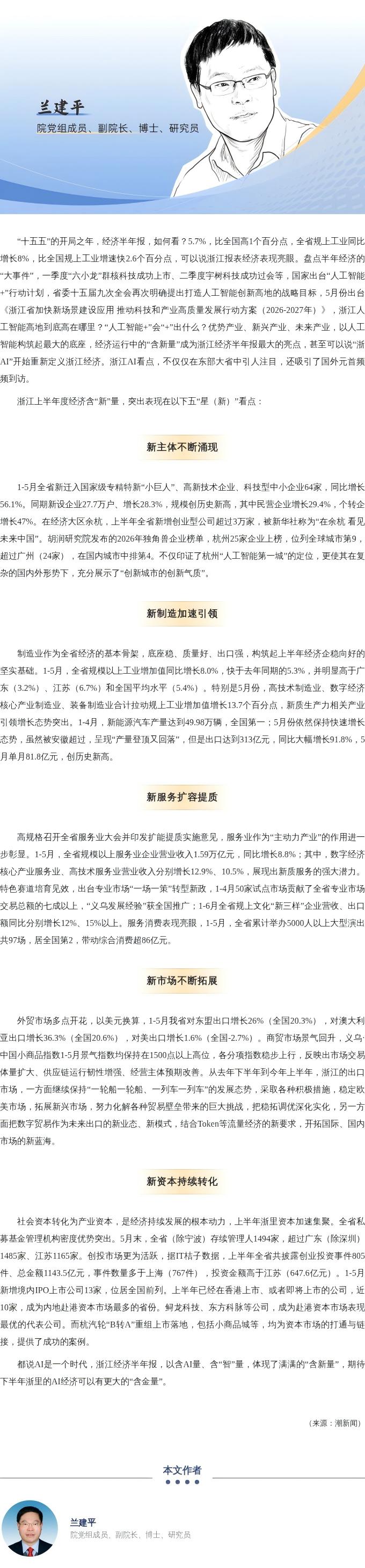 兰建平：浙江半年经济的“新”看点.jpg