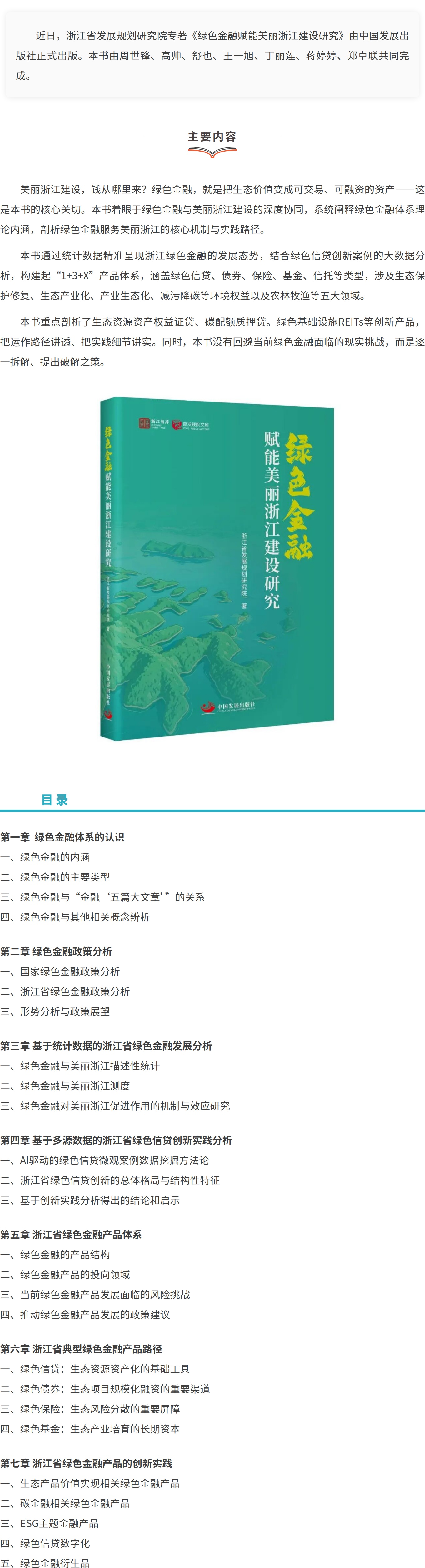 《绿色金融赋能美丽浙江建设研究》一书由中国发展出版社出版.jpg